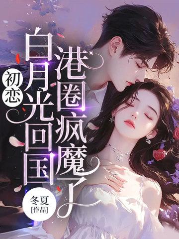 初恋白月光回国，港圈疯魔了