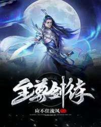 至尊剑侍