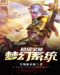 超级全能梦幻系统