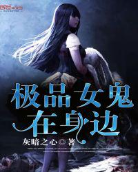 极品女鬼在身边