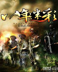 八年迷彩
