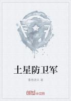 土星防卫军