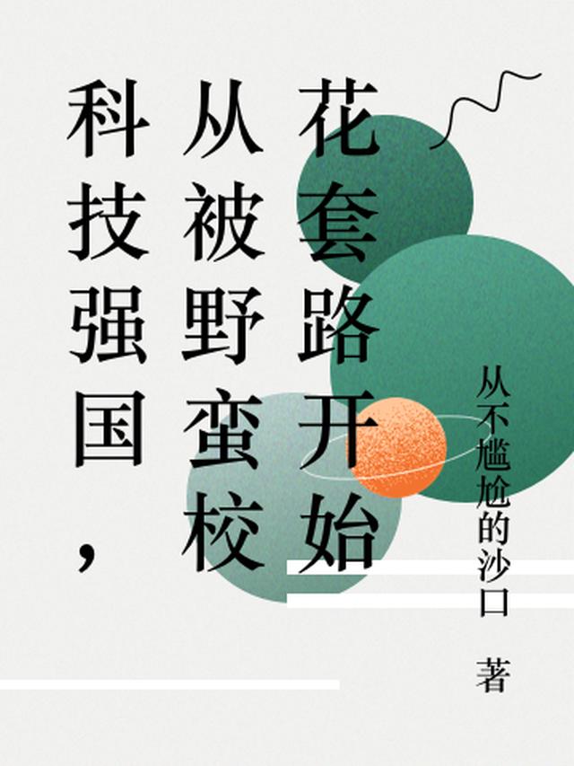 科技强国，从被野蛮校花套路开始