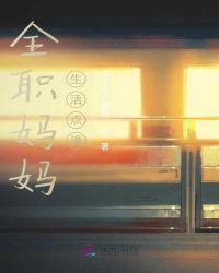全职妈妈生活点滴