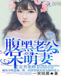 完美宠婚：腹黑老公呆萌妻