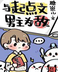 与起点文男主为敌