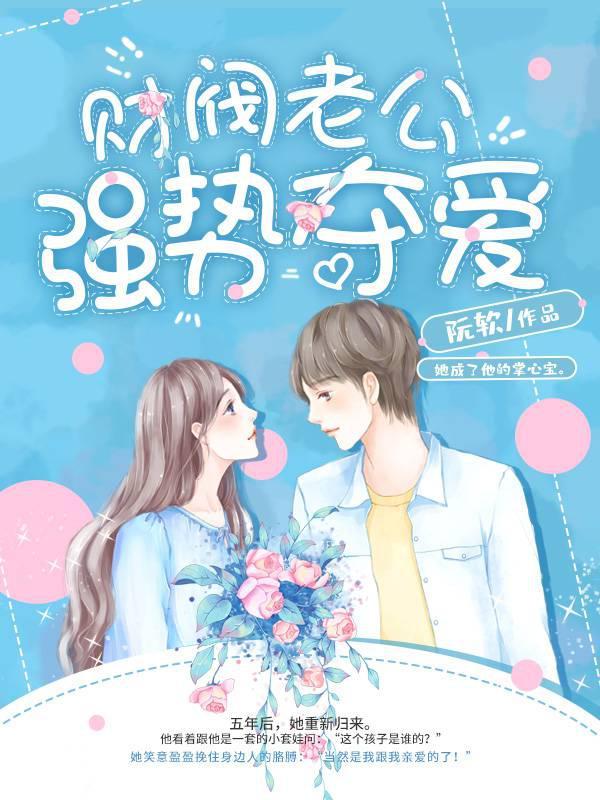 财阀老公强势夺爱