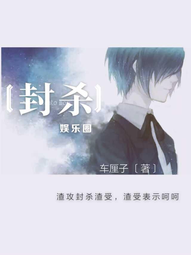 封杀