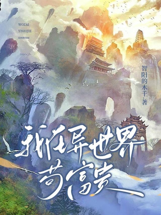 我在异界苟富贵