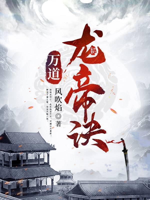 万道龙帝诀