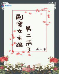 剧穿女主跟男二HE了