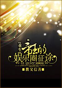 帝王的娱乐圈征途