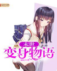 末世变身物语