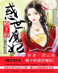 傲世轻狂：殿下的惑世魔妃