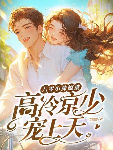 太奶重生十八岁：孝子贤孙都跪下