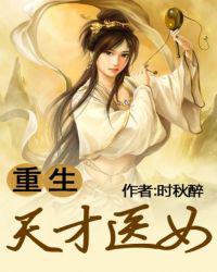 重生天才医女
