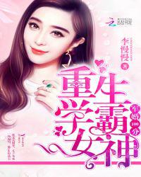 军婚100分：重生学霸女神