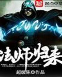 法师归来