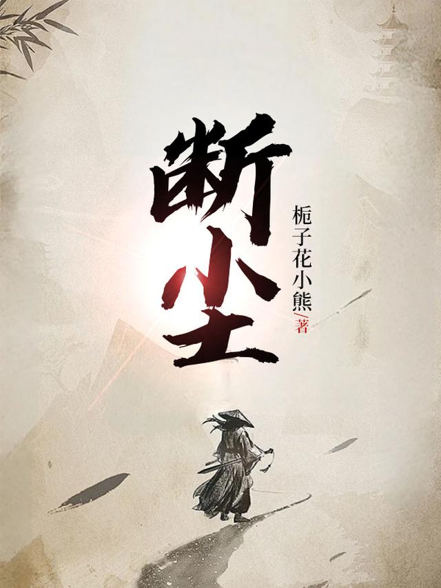 断因果，斩凡尘