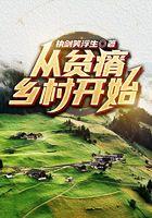 从贫瘠乡村开始