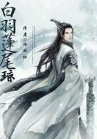 白羽蓬尾琼