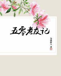 五零老友记
