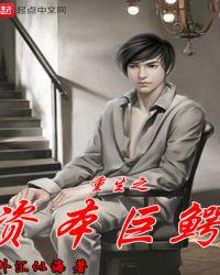 重生之资本巨鳄