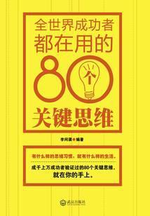 全世界成功者都在用的80个关键思维