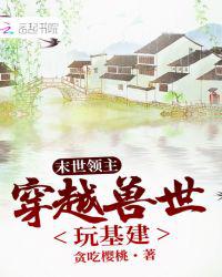 末世领主穿越异世玩基建