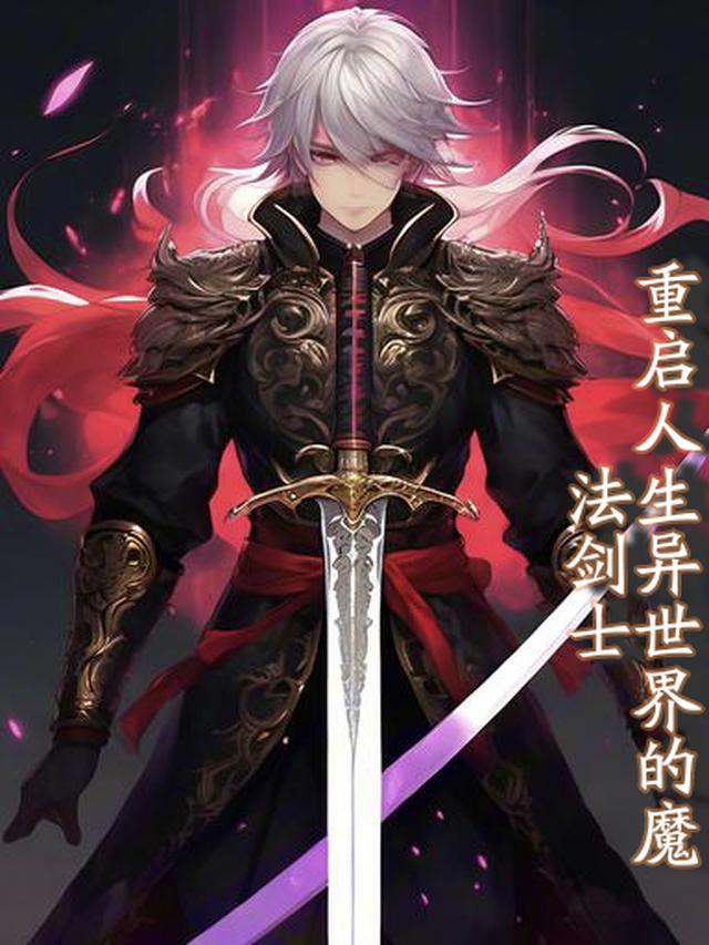 重启人生异世界的魔法剑士