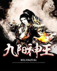 九阳神王
