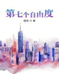 第七个自由度