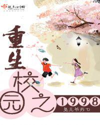 重生校园之1998