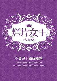 烂片女王