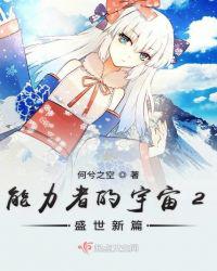 能力者的宇宙之盛世新篇