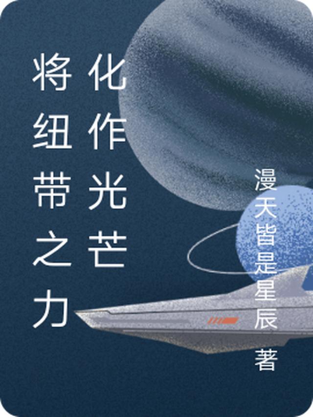 将纽带之力化作光芒