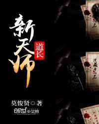 新天师道长