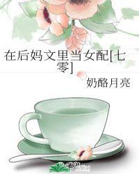 在后妈文里当女配
