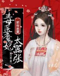 邪帝追妻：毒医魔妃太嚣张