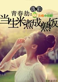 青春劫：当生米煮成熟饭