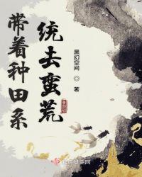 带着种田系统去蛮荒