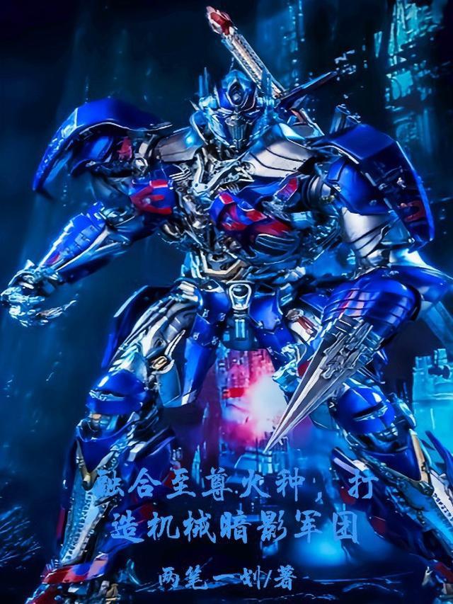 融合至尊火种，打造机械暗影军团