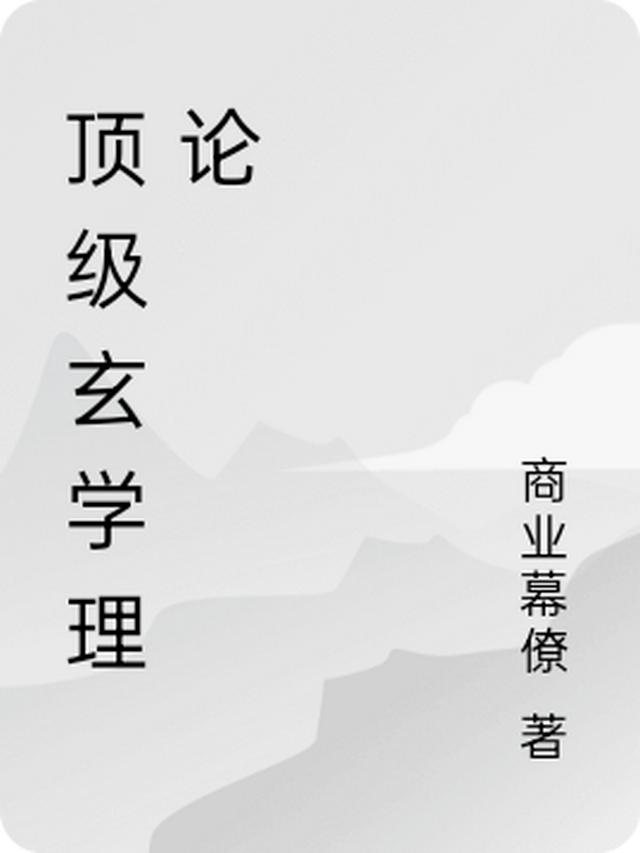 顶级玄学理论