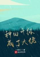 种田升级成了大佬