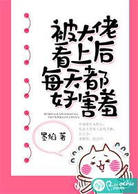 被大佬看上后每天都好害羞