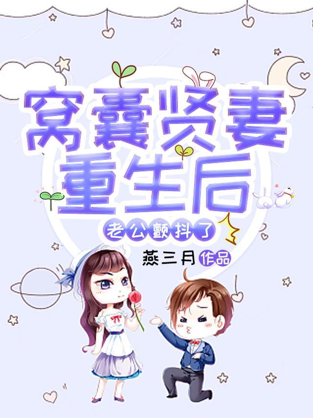 窝囊贤妻重生后，老公颤抖了
