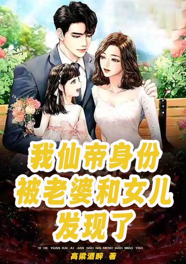 我仙帝身份被老婆和女儿发现了