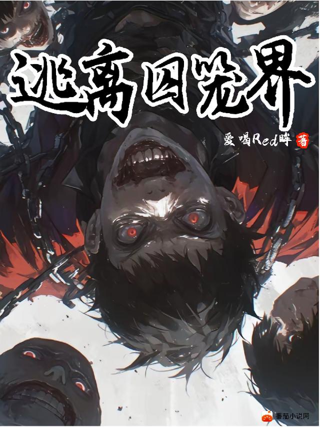 逃离囚笼界