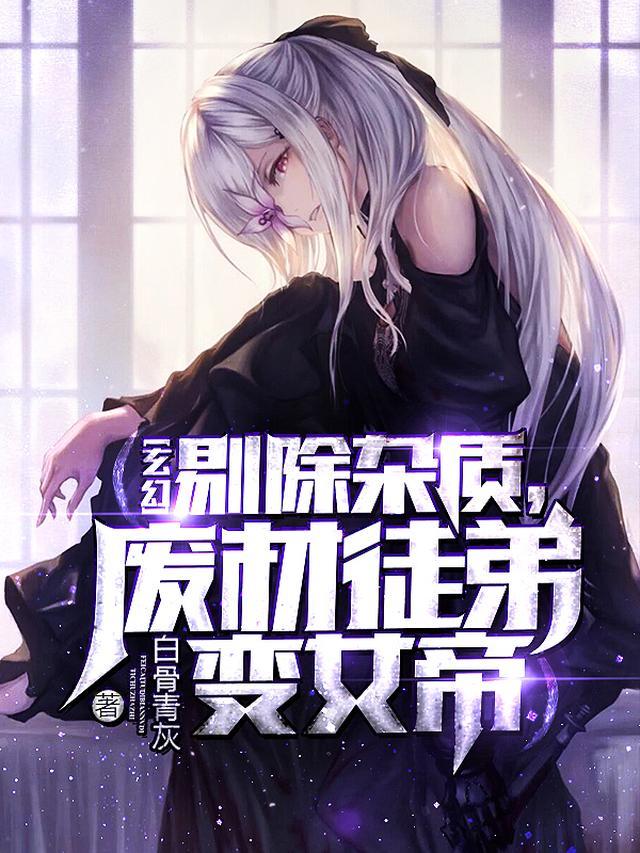 玄幻：剔除杂质，废材徒弟变女帝