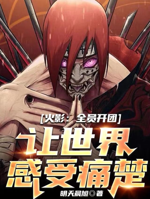 火影：全员开团，让世界感受痛楚